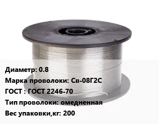 Проволока сварочная 0.8 Сталь: Св-08Г2С ГОСТ: ГОСТ 2246-70 омедненная 200